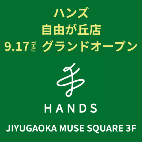【予告】ハンズ 自由が丘店　2026年9月17日(木)オープン！
