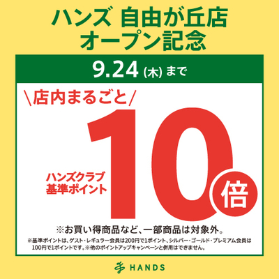 260907_自由が丘_ポイント10倍_WEB用正方形.jpg