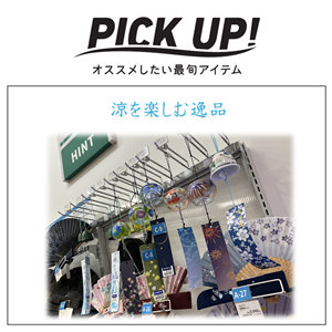 鹿児島店】暑い夏を涼やかに過ごしましょう！ - 店舗のイチオシ