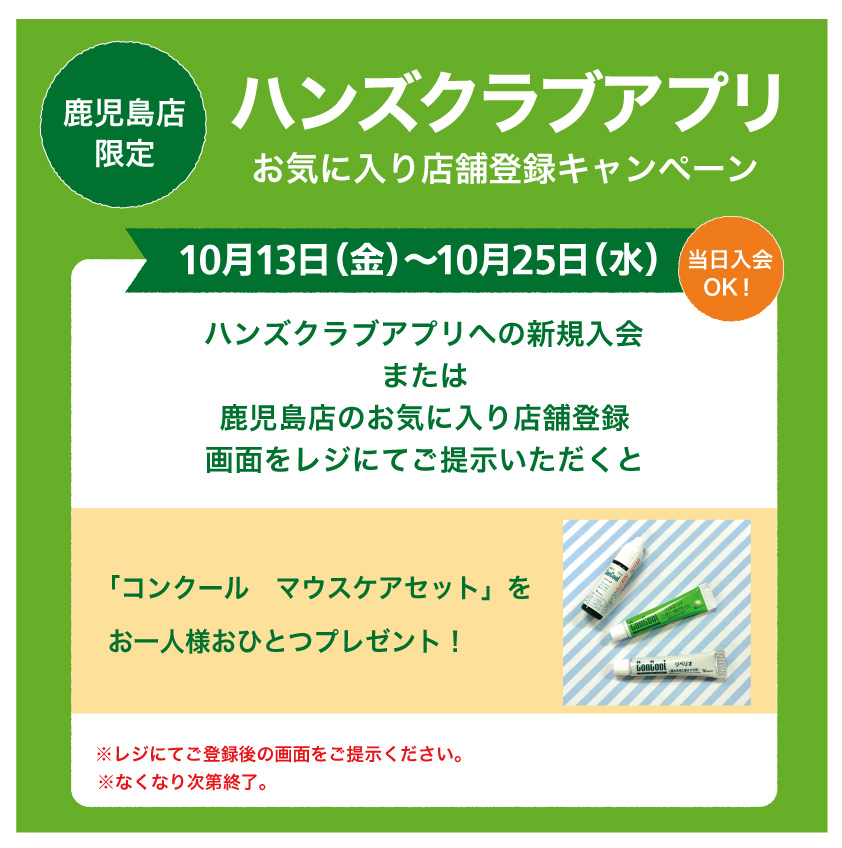 【鹿児島店】アプリのご登録でプレゼント！