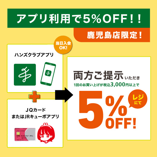 【鹿児島店】8/14(金)～8/16(日)はアプリでお買い得！！