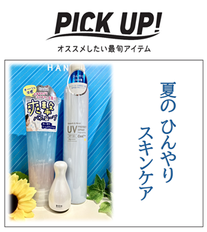 【鹿児島店】夏のひんやりスキンケアアイテム