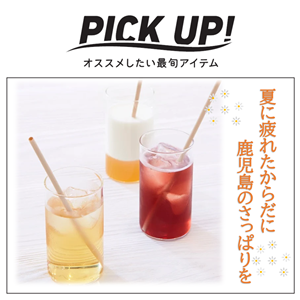 【鹿児島店】疲れたからだに、鹿児島のスッキリドリンクはいかがですか
