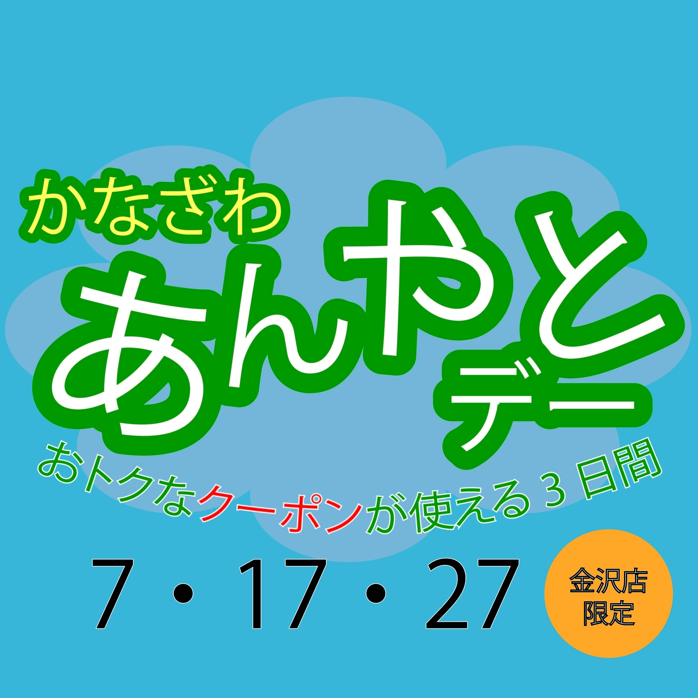 5％オフの「あんやとデー」開催！【金沢店】