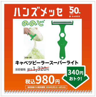 【金沢店】ののじ キャベツピーラーのご紹介