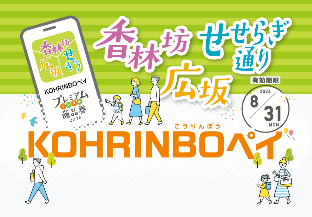 「KOHRINBOペイ」は8/31まで！【金沢店】