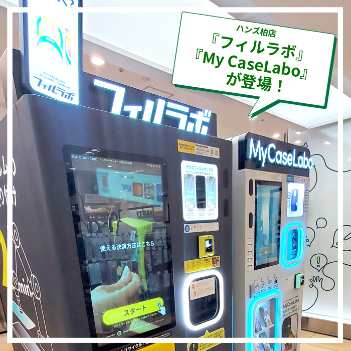 柏店】iPhone用保護フィルムを全自動貼付！『フィルラボ』＆わずか3分
