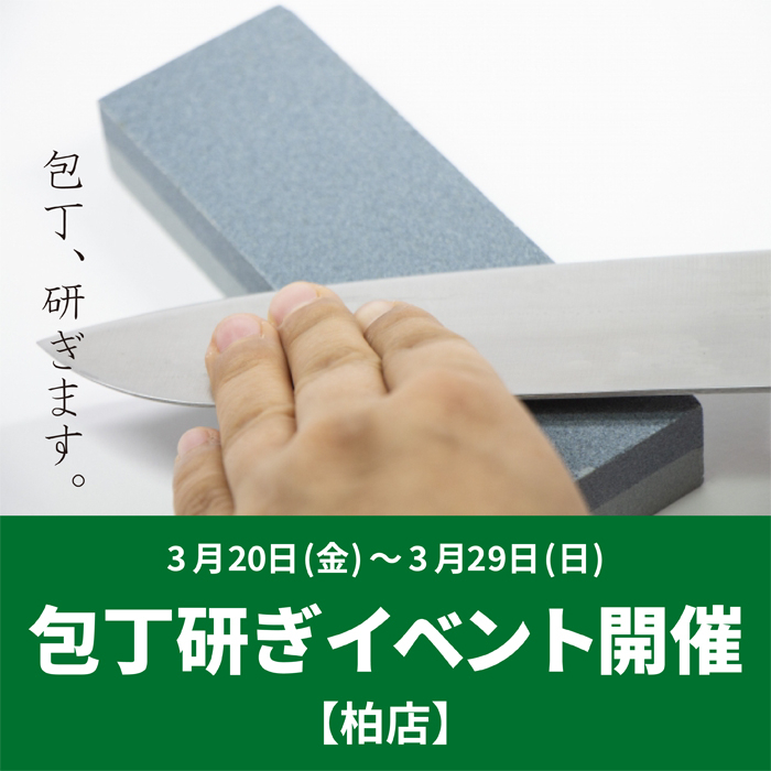 【柏店】包丁研ぎイベント開催！