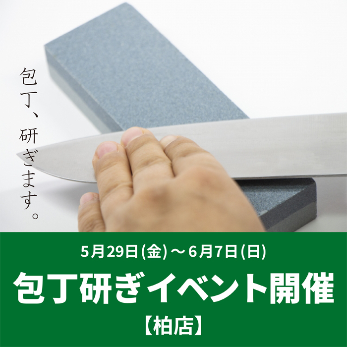 【柏店】包丁研ぎイベント開催！