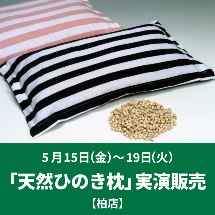 【柏店】「天然ひのき枕」実演販売