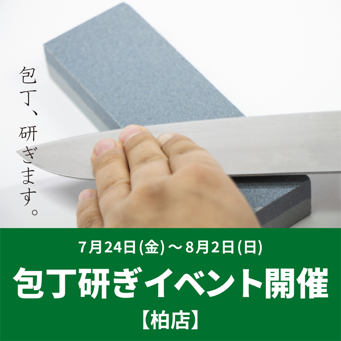 【柏店】包丁研ぎイベント開催！