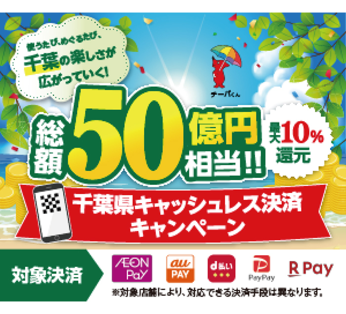 【柏店】千葉県キャッシュレス決済キャンペーン