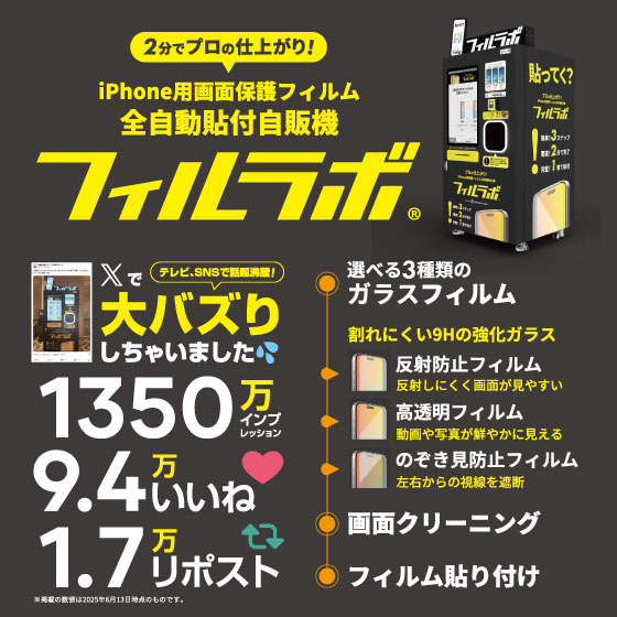 柏店】iPhone用保護フィルムを全自動貼付！『フィルラボ』＆わずか3分