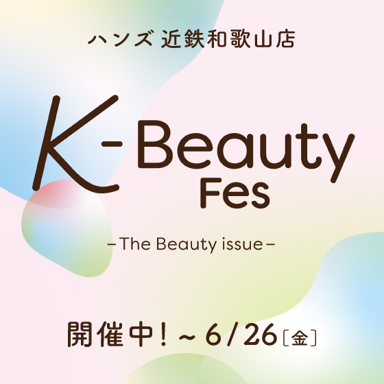 【近鉄和歌山店】バイヤー推しの韓国コスメ！