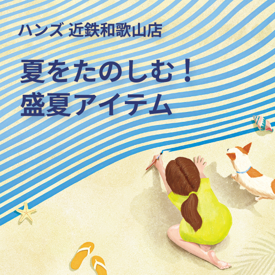 【近鉄和歌山店】夏をたのしむ！盛夏アイテムのご紹介！