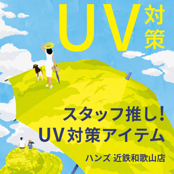 【近鉄和歌山店】夏本番！本格的なUV対策をしましょう！