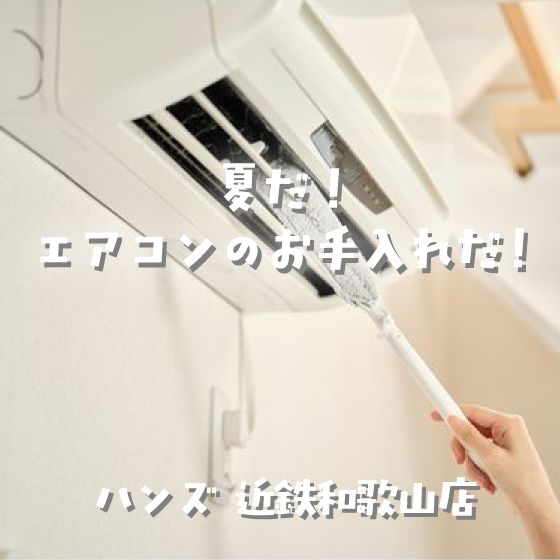 【近鉄和歌山店】夏だ！エアコンのお手入れだ！