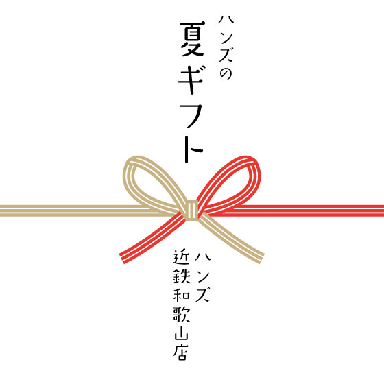 【近鉄和歌山店】ハンズの夏ギフト！