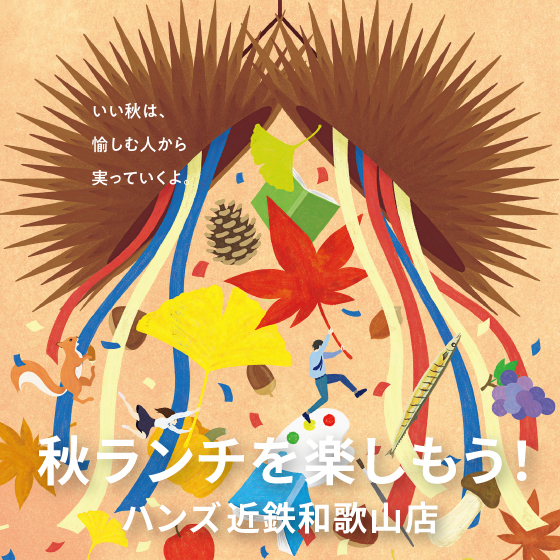 【近鉄和歌山店】秋ランチを楽しもう！