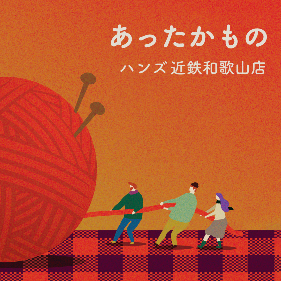 【近鉄和歌山店】朝晩はあったかものが欲しくなります