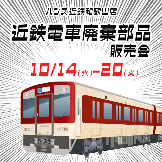 【近鉄和歌山店】近鉄電車廃棄部品販売会ゲリラ開催！