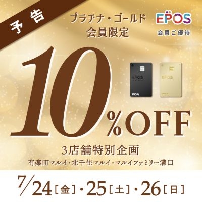 Hit セール限定　専用ベージ 北千住店】予告 プラゴー10%OFF 7/24（金）～26（日） - 店舗の