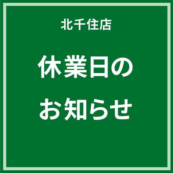  【北千住店】8月19日（水）休業日のお知らせ