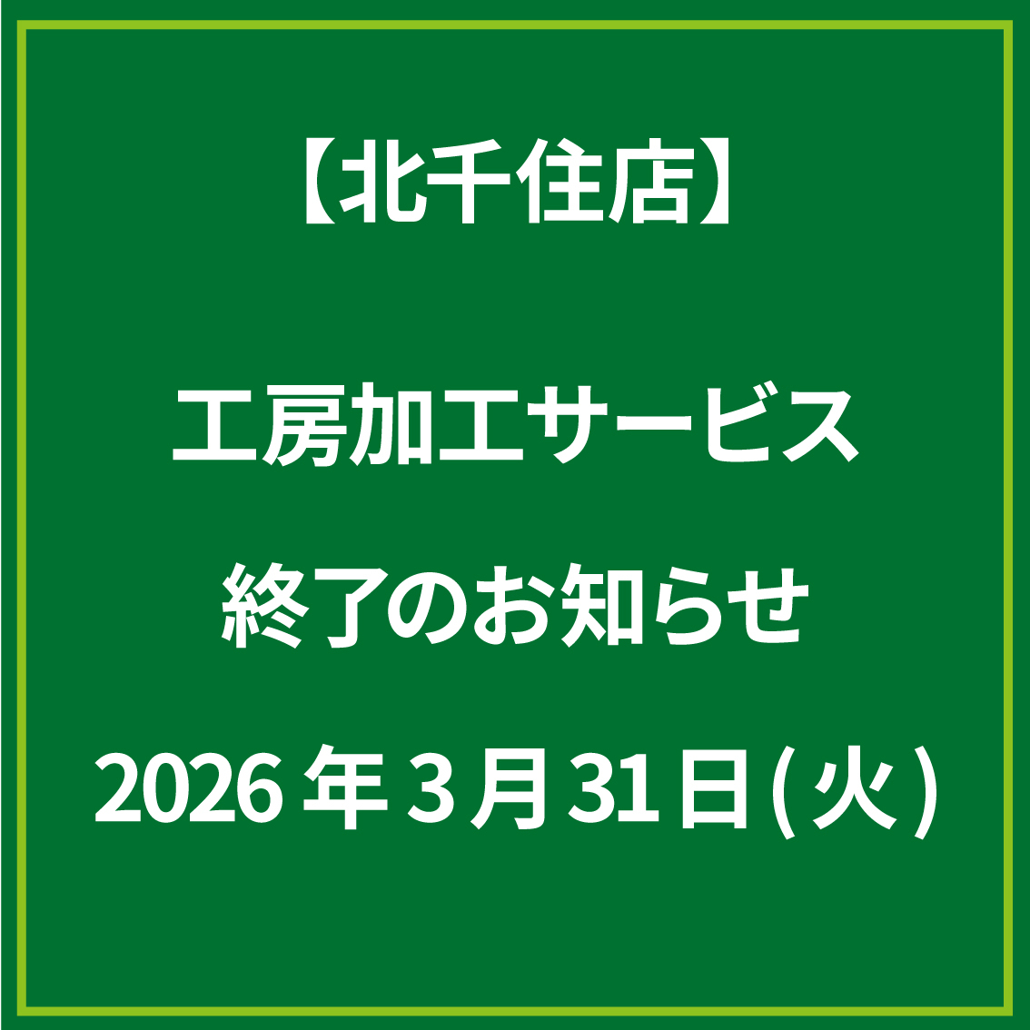 【北千住店】工房加工サービスは2026年3月31日（火）をもちまして終了いたします。