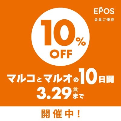 【北千住店】開催中！ マルコとマルオの10日間10％OFF  3/20（金・祝）～29（日）