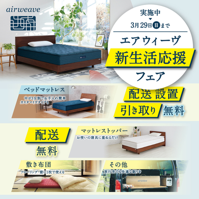 【北千住店】エアウィーヴ　新生活応援フェア開催中！3月29日(日)まで