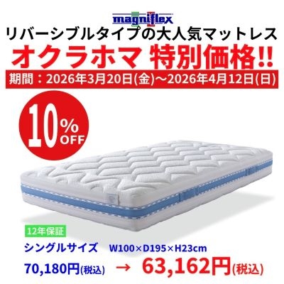 【北千住店】マニフレックス「オクラホマ」特別価格！