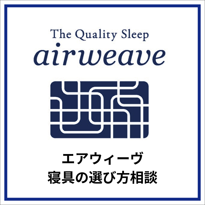 【北千住店】エアウィーヴ　寝具の選び方相談　接客予約
