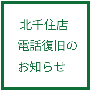 【北千住店】電話回線復旧のお知らせ（2026年4月26日）