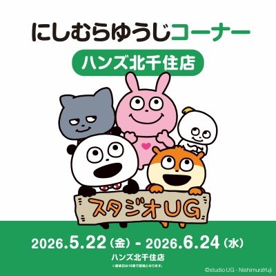 【北千住店】予告＜にしむらゆうじコーナー　ハンズ北千住店＞5/22(金)より開催のお知らせ