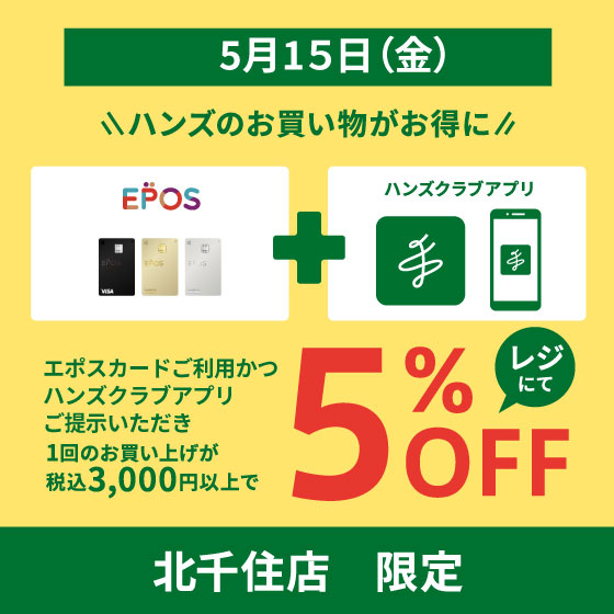 【北千住店】5/15（金）毎月、5のつく日はハンズのお買い物がお得に！