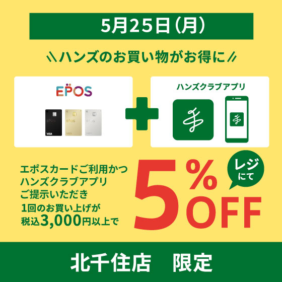 【北千住店】5/25（月）毎月、5のつく日はハンズのお買い物がお得に！