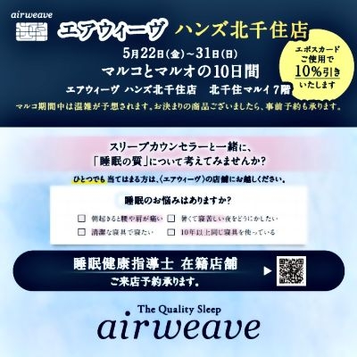【北千住店】エアウィーヴの寝具もマルコでお得に！ご予約を承ります