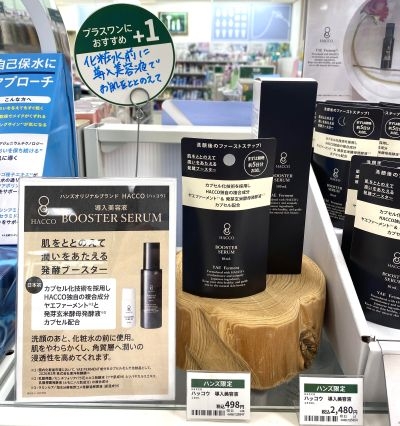 【北千住店】ぜひ、使って欲しい！ハンズオリジナルHACCO導入美容液