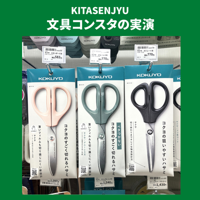 【北千住店】サクサク切れる！コクヨのハサミ 『SAXA(サクサ)』の実演です！6/28(日)