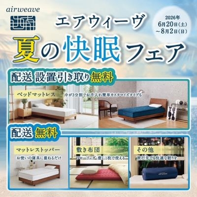 【北千住店】エアウィーヴ　夏の快眠フェア開催！8/2(日)まで