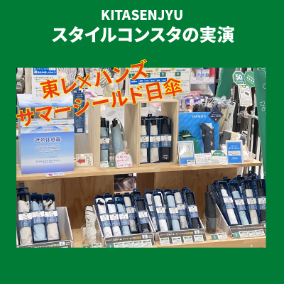 【北千住店】今おすすめしたい日傘の実演を行います！8/30（日）
