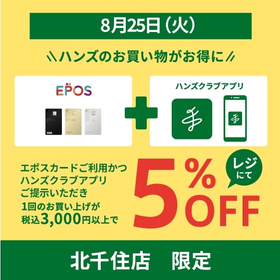 【北千住店】8/25(火）毎月、5のつく日は北千住店のお買い物がお得に！