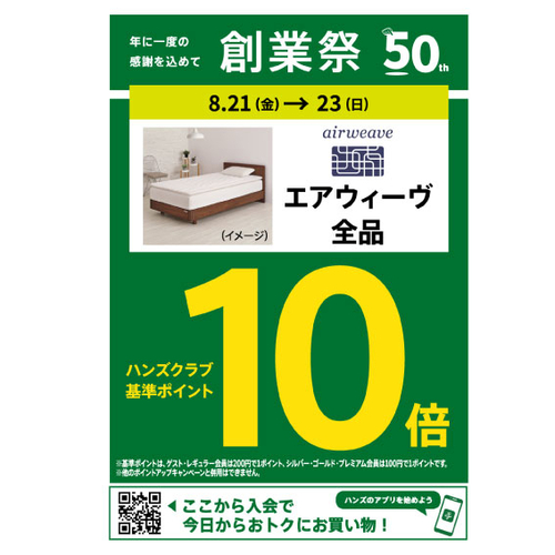 【北千住店】エアウィーヴ　ハンズクラブポイント10倍キャンペーン実施中！