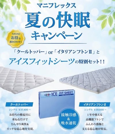 【北千住店】マニフレックス夏の快眠キャンペーン開催！！8/30(日)まで