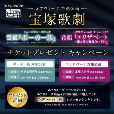 【北千住店】エアウィーヴ 宝塚歌劇チケットプレゼントキャンペーン開催！8/3（月）より