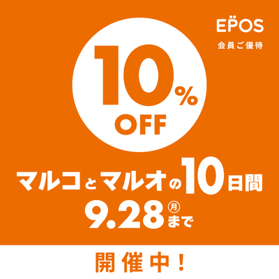 【北千住店】開催中！ マルコとマルオの10日間10％OFF 　9/19（土）～28（月）