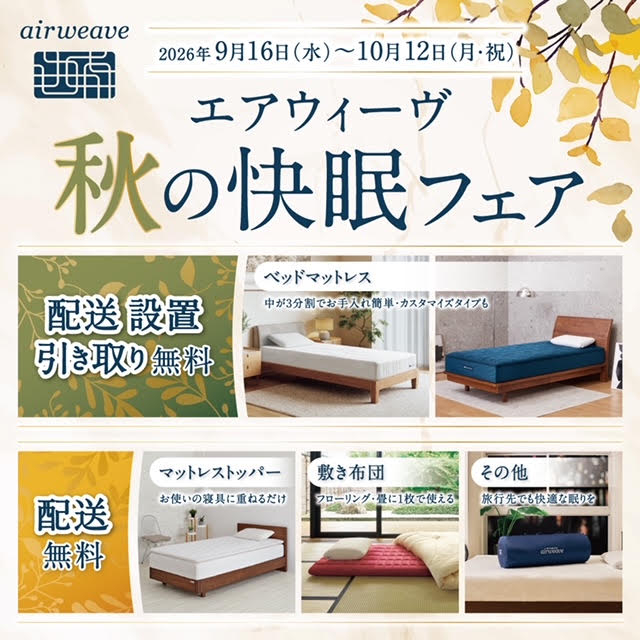 【北千住店】エアウィーヴ　秋の快眠フェア開催！