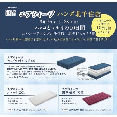 【北千住店】エアウィーヴもエポスカードでお得に！ご予約承ります。