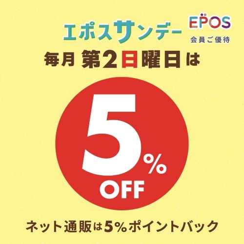 【北千住店】10/11（日）毎月、第2日曜日はエポスサンデー5％OFF