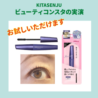  【北千住店】ビューティコンスタによる  デジャヴュ  塗るつけまつげ  美フォルムタイプのご紹介　10/11（日）